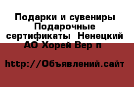 Подарки и сувениры Подарочные сертификаты. Ненецкий АО,Хорей-Вер п.